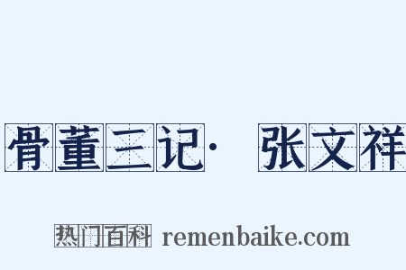 骨董三记·张文祥是什么意思的图片